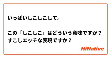 しこしこ意味|しこしこ